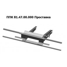 ППК 81.47.00.000 Проставка Акрос Для ППК 2015г ППК Аргус